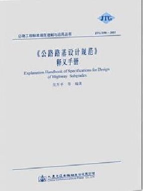 《公路路基设计规范》释义手册.pdf