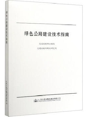 绿色公路建设技术指南.pdf