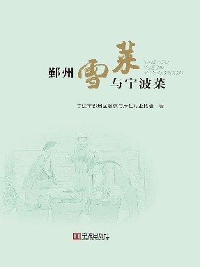 鄞州雪菜与宁波菜.epub