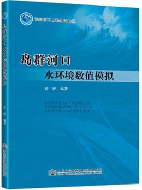 岛群河口水环境数值模拟.pdf