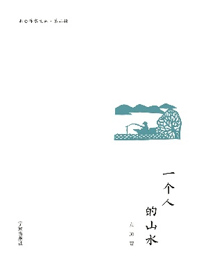 一个人的山水.epub