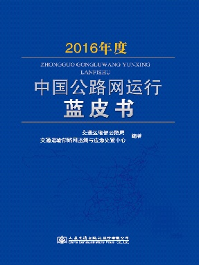 2016年度中国公路网运行蓝皮书.pdf