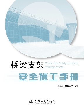 桥梁支架安全施工手册.pdf