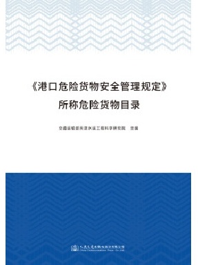 《港口危险货物安全管理规定》所称危险货物目录.pdf