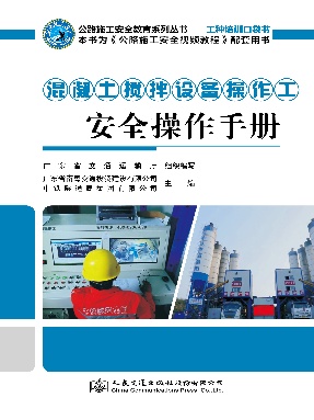 混凝土搅拌设备操作工安全操作手册.pdf