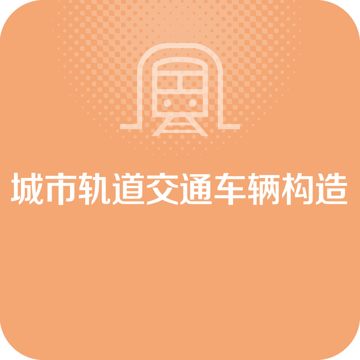 城市轨道交通车辆构造.mp4