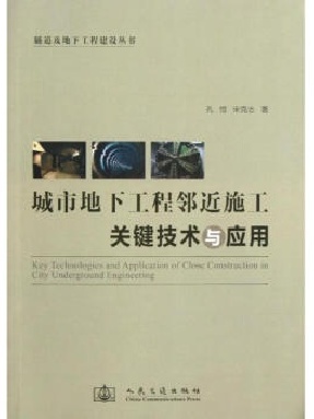 城市地下工程邻近施工关键技术与应用.pdf