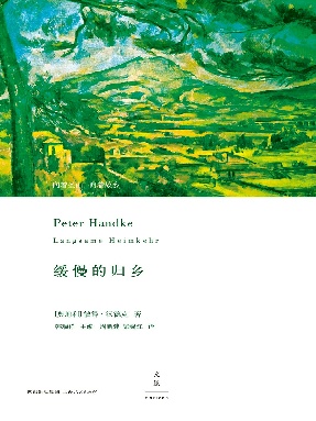 彼得·汉德克作品6：缓慢的归乡.epub