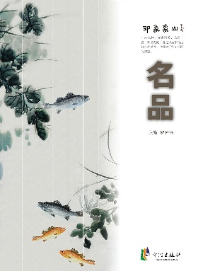 印象象山·名品.epub