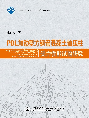 PBL加劲型方钢管混凝土轴压柱受力性能试验研究.pdf