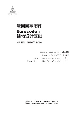 【法国国家附件】Eurocode：结构设计基础 NF EN 1990-A1-NA.pdf