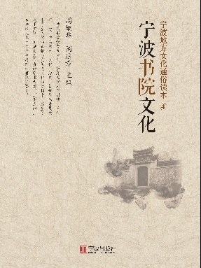 宁波地方文化通俗读本.④.宁波书院文化.pdf