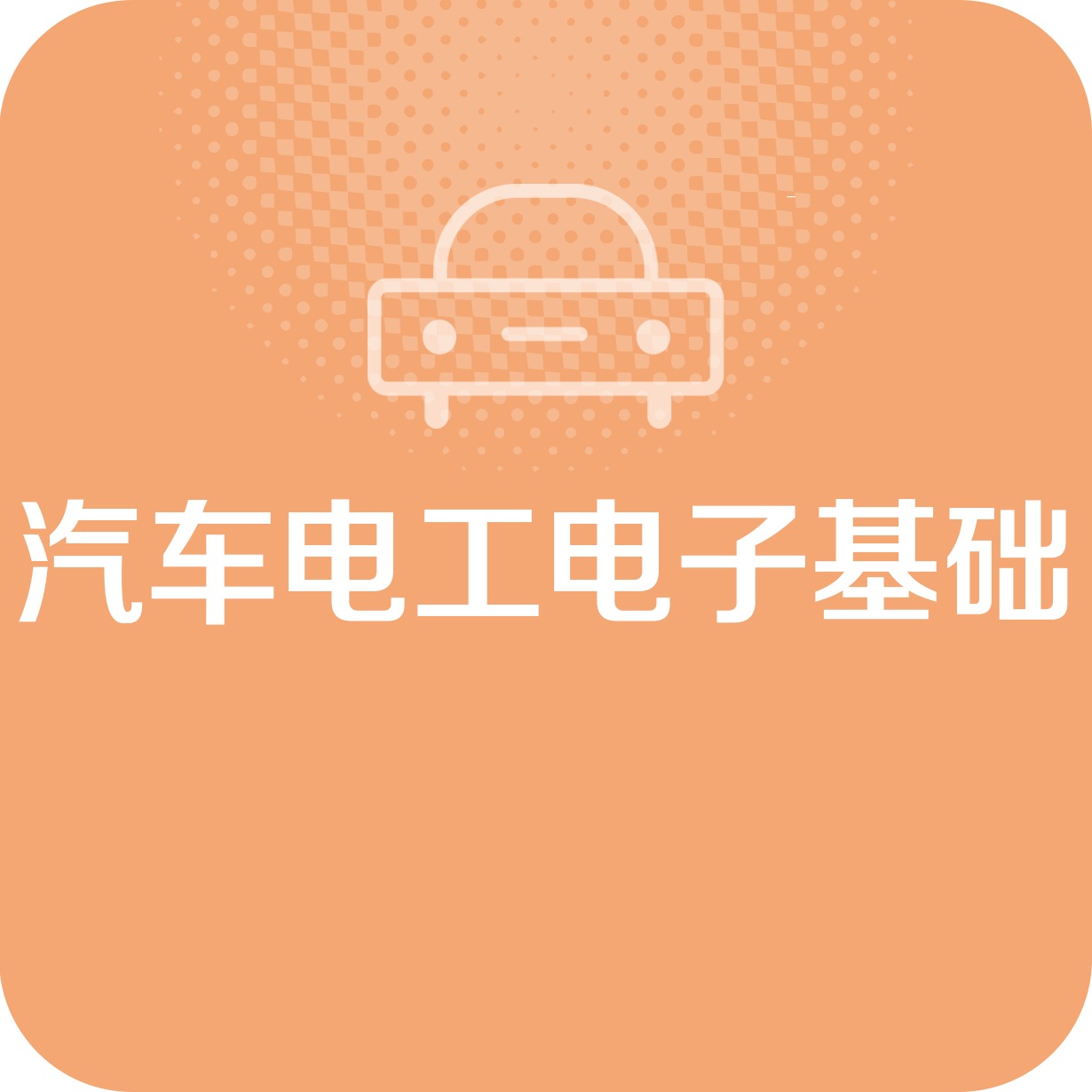 汽车电工电子基础.mp4