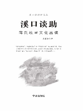 溪口谈助：蒋氏故里文化品读.epub