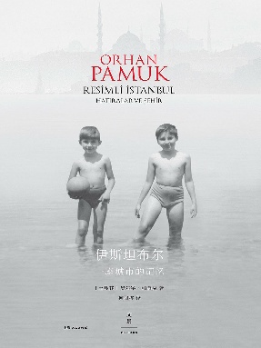 伊斯坦布尔：一座城市的记忆.epub