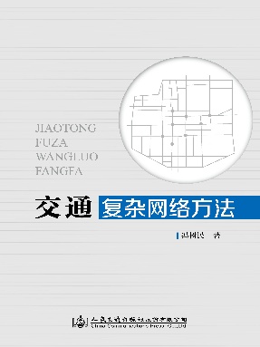 交通复杂网络方法.pdf