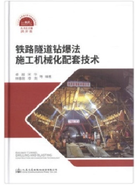 铁路隧道钻爆法施工机械化配套技术.pdf