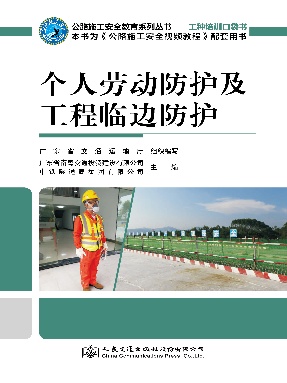 个人劳动防护及工程临边防护.pdf