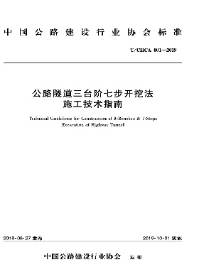 公路隧道三台阶七步开挖法施工技术指南.pdf