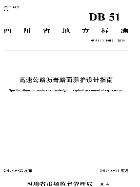 高速公路沥青路面养护设计指南.pdf