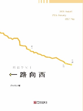 一路向西:援疆手记.epub