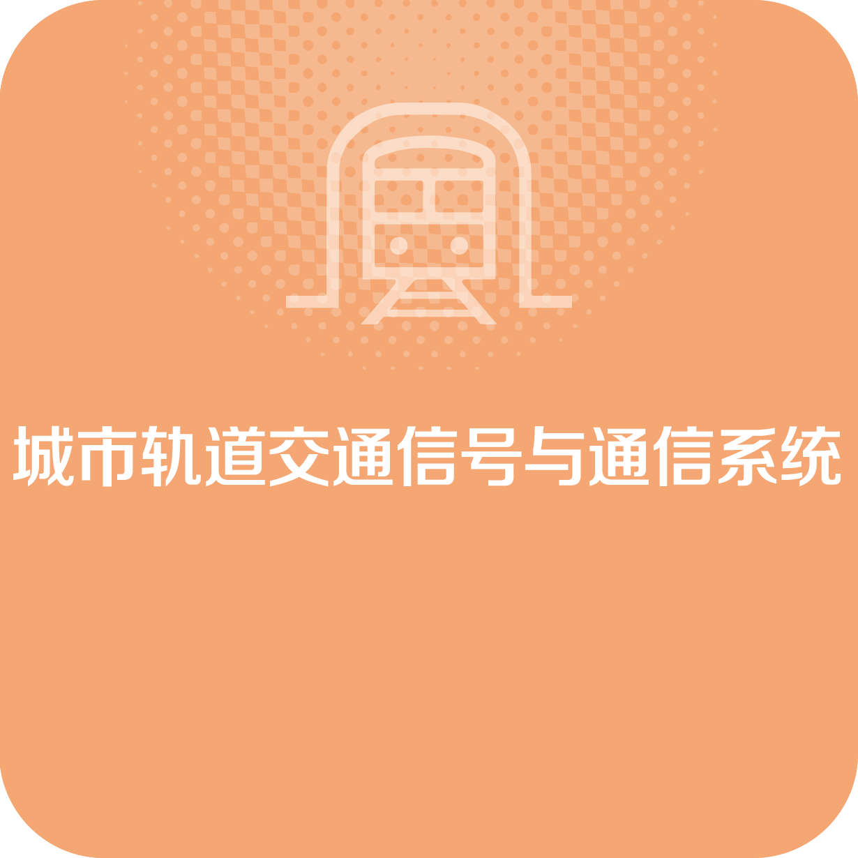 城市轨道交通信号与通信系统.mp4