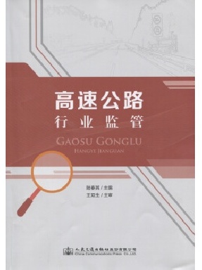 高速公路行业监管.pdf