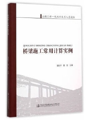 桥梁施工常用计算实例.pdf