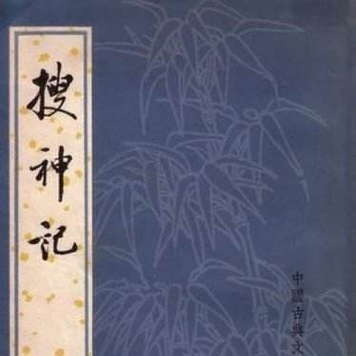 搜神记.mp3