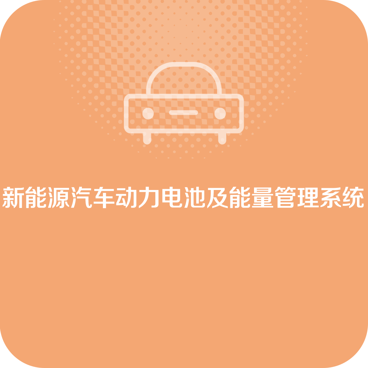 新能源汽车动力电池及能量管理系统.mp4