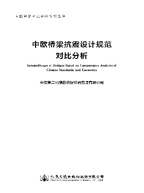 中欧桥梁抗震设计标准对比分析.pdf