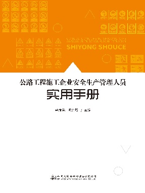 公路工程施工企业安全生产管理人员实用手册.pdf