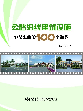 公路沿线建筑设施容易忽略的100个细节.pdf