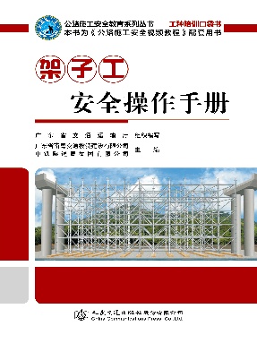 架子工安全操作手册.pdf