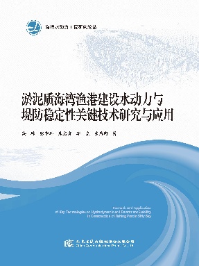 淤泥质海湾渔港建设水动力与堤防稳定性关键技术研究与应用.pdf