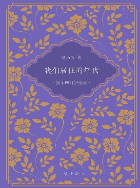 我们居住的年代.epub