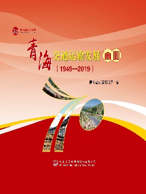 青海交通运输发展画册（1949—2019）.pdf
