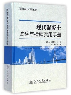现代混凝土试验与检验实用手册.pdf