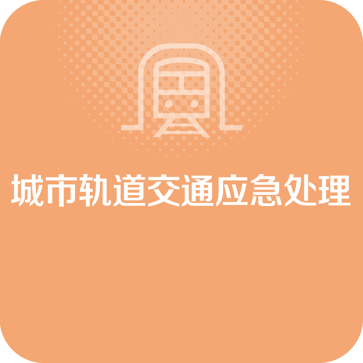 城市轨道交通应急处理.mp4