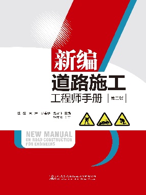 新编道路施工工程师手册（第二版）.pdf