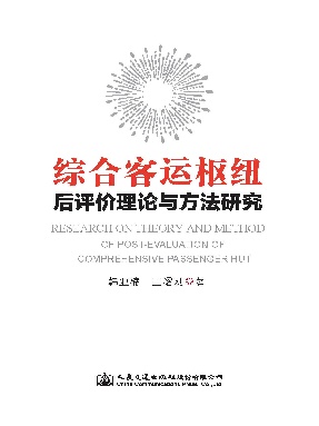 综合客运枢纽后评价理论与方法研究.pdf