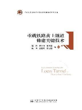 重载铁路黄土隧道修建关键技术.pdf