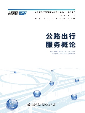 公路出行服务概论.pdf