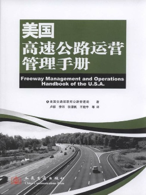 美国高速公路运营管理手册.pdf