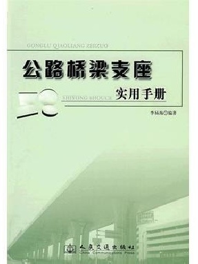 公路桥梁支座实用手册.pdf