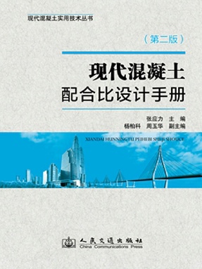 现代混凝土配合比设计手册（第二版）.pdf
