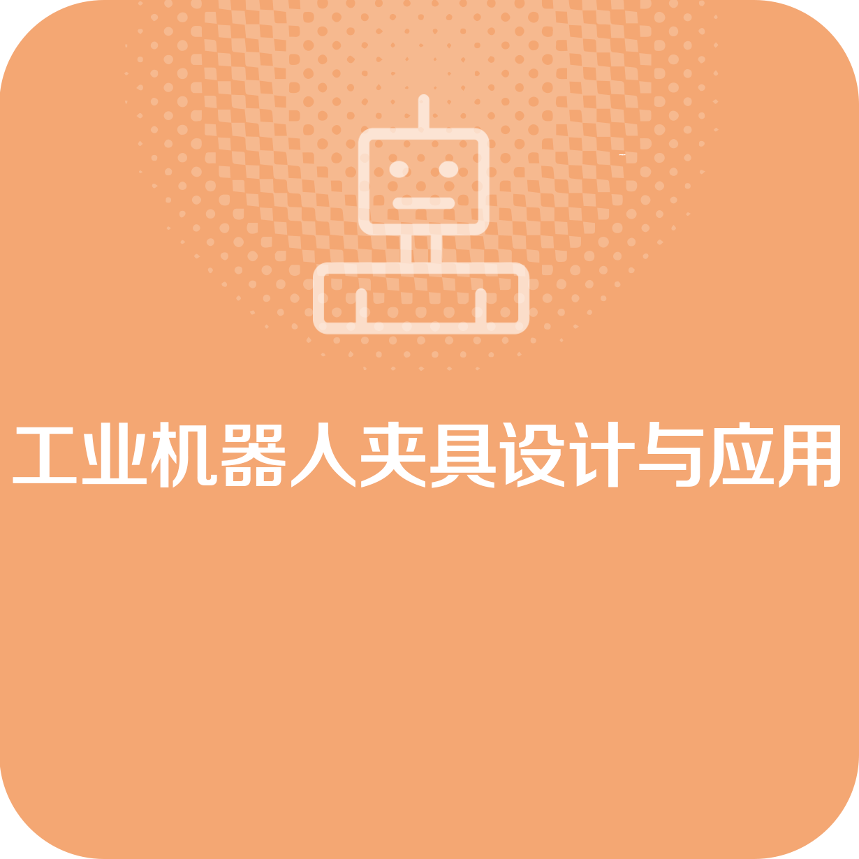 工业机器人夹具设计与应用.mp4