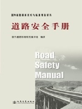 道路安全手册.pdf