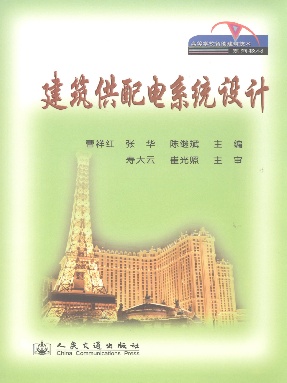 建筑供配电系统设计.pdf