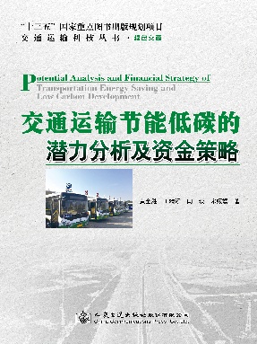 交通运输节能低碳的潜力分析及资金策略.pdf